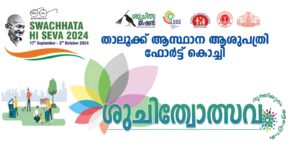 താലൂക്ക് ആസ്ഥാന ആശുപത്രി ഫോർട്ട് കൊച്ചി ശുചിത്വോത്സവം